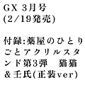 月刊Sunday GX 3月號/2025