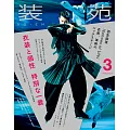裝苑 3月號/2025