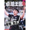 桌球王國 4月號/2025