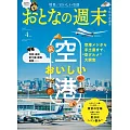 大人的週末 4月號/2025