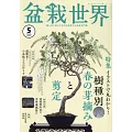 盆栽世界 5月號/2025
