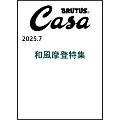 CASA BRUTUS 7月號/2025
