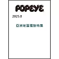 POPEYE 8月號/2025