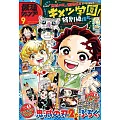 最強JUMP 9月號/2025(航空版)