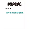 POPEYE 9月號/2025(航空版)
