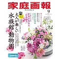 家庭畫報 9月號/2025