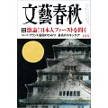 文藝春秋 10月號/2025