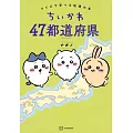 ちいかわ 47都道府県 クイズで学べる地理の本