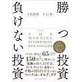 改訂版 勝つ投資 負けない投資