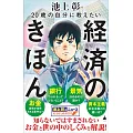 20歳の自分に教えたい経済のきほん