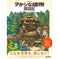 埜埜原作品集：ヲかシな建物探訪記