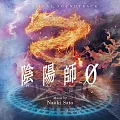 電影「陰陽師0」OST