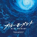 日劇「BLUE MOMENT」OST