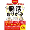 脳科学でわかった! 80歳からでも若返る すごい脳活おりがみ