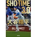 大谷翔平世界初制霸完全解析手冊：SHOーTIME3.0