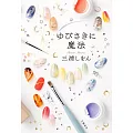 ゆびさきに魔法