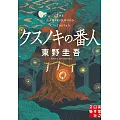 クスノキの番人