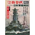 太平洋戰爭日本軍艦戰記完全解析專集