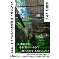 京都の人ってなんであんな感じなんですか？