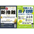 經理人月刊 ：今天開始斷捨離(熱銷再版)+扭轉人生的原子習慣