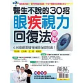 優渥誌 ：醫生不說的30招眼疾視力回復法