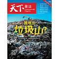 天下雜誌 2024/9/4 第806期