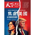 天下雜誌 2024/10/30第810期