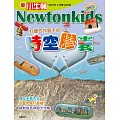 新小牛頓雜誌 9月號/2024 第240期