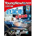 少年牛頓雜誌 7月號/2024 第238期