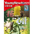 少年牛頓雜誌 11月號/2024 第242期