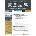 月旦法學雜誌 11月號/2024 第354期