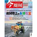 今周刊 2024/10/17 第1452期