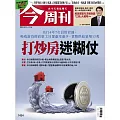 今周刊  2024/10/31第1454期