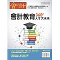 會計研究月刊 9月號/2024 第466期