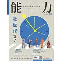 能力雜誌 8月號/2024 第822期