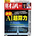 財訊雙週刊  2024/8/1 第717期