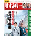 財訊雙週刊 2024/8/29第719期