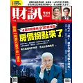 財訊雙週刊  2024/9/26 第721期