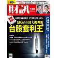 財訊雙週刊  2024/10/24 第723期