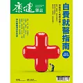 康健 5月號/2025 第313期