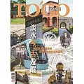 TOGO泛遊情報 10月號/2024 第317期