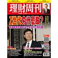 理財周刊  2024/9/13 第1255期