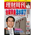 理財周刊  2024/9/27 第1257期