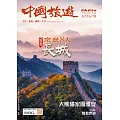 中國旅遊 11月號/2024 第533期