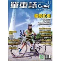 單車誌 2024 秋季號 第135期