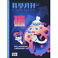 科學月刊 8月號/2024 第656期