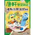 Top945康軒學習雜誌進階版 2024/9/1第508期