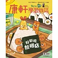 康軒學習雜誌學前版 11月號/2024 第143期