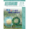 經濟前瞻 9月號/2024 第215期