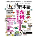 互動日本語 【數位學習版】9月號/2024 第93期